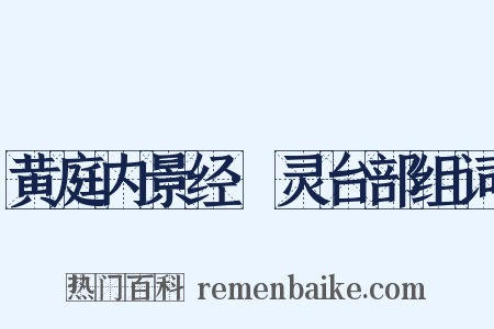 黄庭内景经·灵台部组词是什么意思的图片
